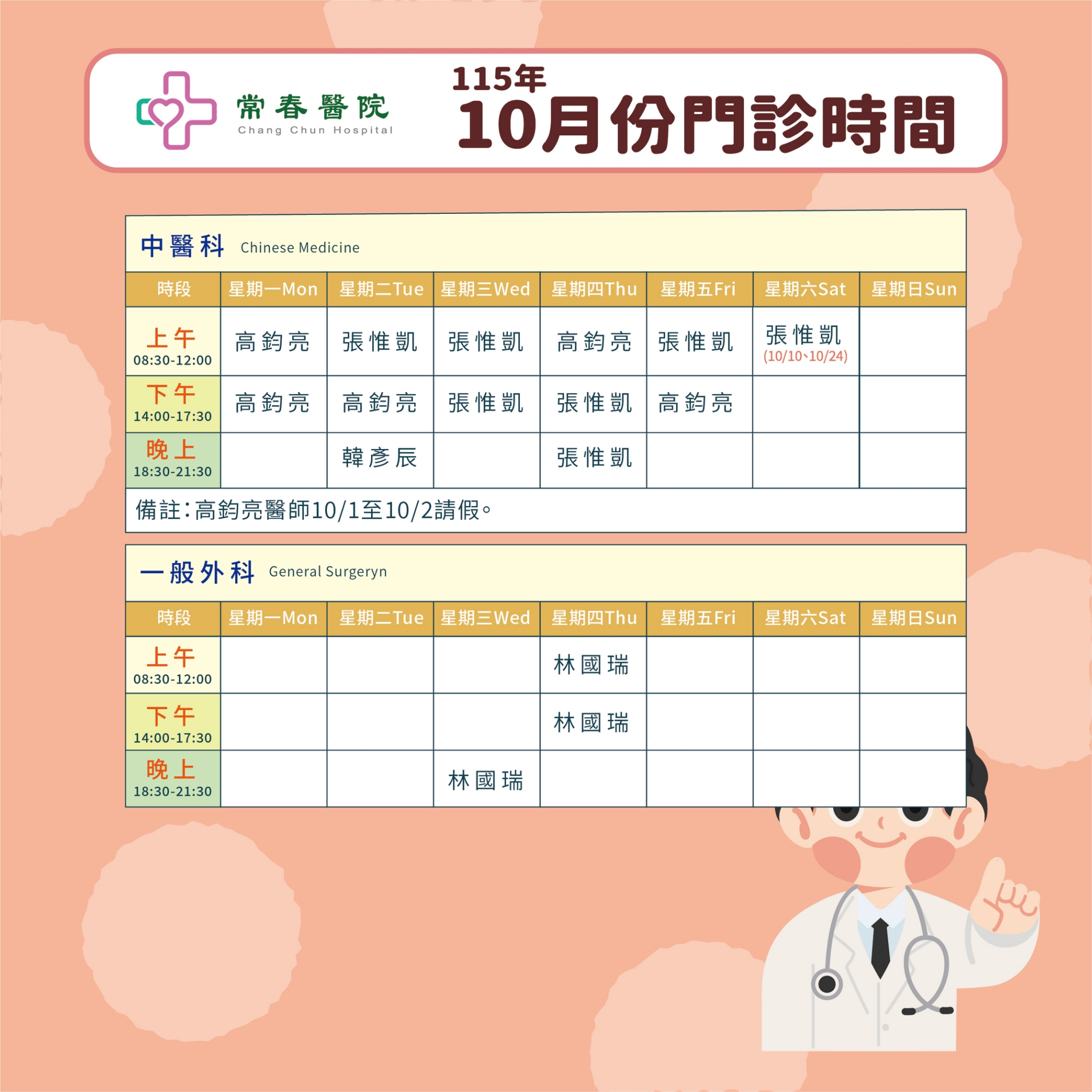 常春門診表115年10月份